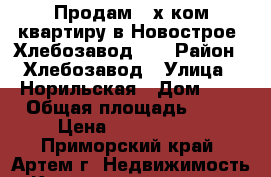 Продам 2-х ком.квартиру в Новострое! Хлебозавод!!! › Район ­ Хлебозавод › Улица ­ Норильская › Дом ­ 6 › Общая площадь ­ 60 › Цена ­ 3 400 000 - Приморский край, Артем г. Недвижимость » Квартиры продажа   